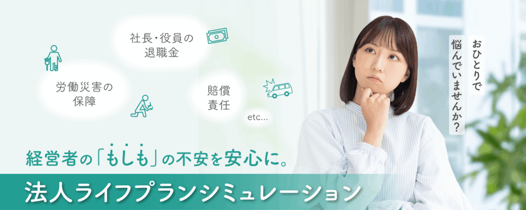 コンフィデンスFP「お金のこと、そろそろ向き合わなきゃ」と 考えているあなたへ あなたの会社の必要保証額をご存知ですか？ 会社の必要保証額を、お金のプロが算出。 必要な保証だけを必要な分だけ、無駄なく備える事ができ、 固定費の削減など効率の良い運用をしていきませんか？ 「法人ライフプランシミュレーション」でお金のこと、専門家にまるっと相談。 仕事も家庭も大切に。あなたの未来、大分県別府から応援します！