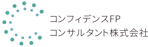 コンフィデンスFPコンサルタント株式会社